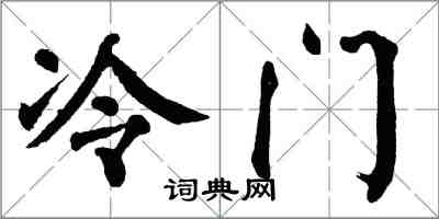 翁闓運冷門楷書怎么寫