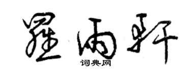 曾慶福羅雨軒草書個性簽名怎么寫