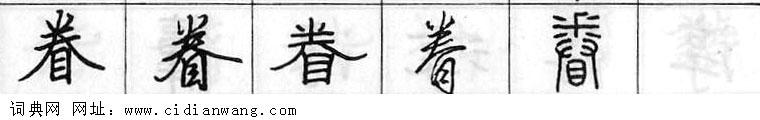 鋼筆字典