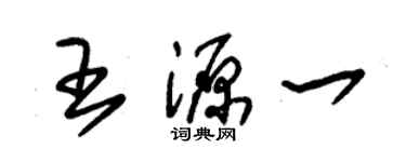 朱錫榮王源一草書個性簽名怎么寫