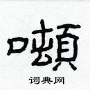 林少明寫的硬筆隸書噸