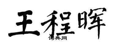 翁闓運王程暉楷書個性簽名怎么寫