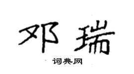 袁強鄧瑞楷書個性簽名怎么寫