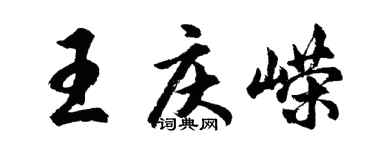 胡問遂王慶嶸行書個性簽名怎么寫