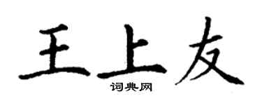 丁謙王上友楷書個性簽名怎么寫