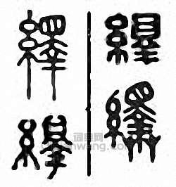 “繹”篆刻印章