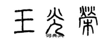 曾慶福王光榮篆書個性簽名怎么寫