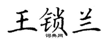 丁謙王鎖蘭楷書個性簽名怎么寫