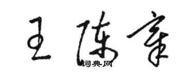 駱恆光王陳章草書個性簽名怎么寫