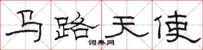 駱恆光馬路天使隸書怎么寫