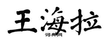 翁闓運王海拉楷書個性簽名怎么寫
