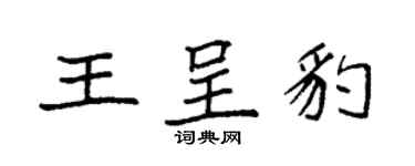 袁強王呈豹楷書個性簽名怎么寫