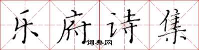 黃華生樂府詩集楷書怎么寫
