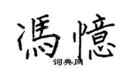 何伯昌馮憶楷書個性簽名怎么寫