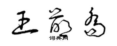 曾慶福王萌喬草書個性簽名怎么寫