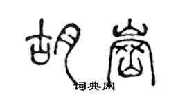 陳聲遠胡崗篆書個性簽名怎么寫