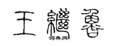 陳聲遠王繼魯篆書個性簽名怎么寫