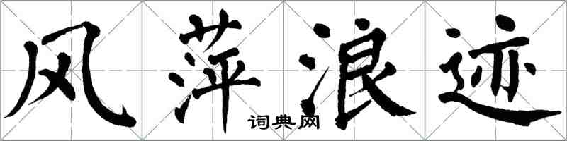 翁闓運風萍浪跡楷書怎么寫