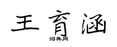 袁強王育涵楷書個性簽名怎么寫