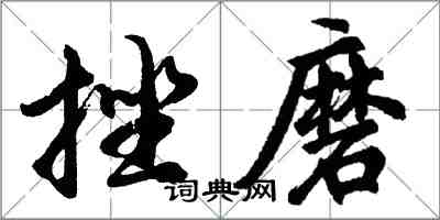 胡問遂挫磨行書怎么寫