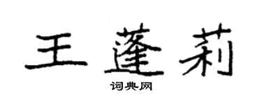 袁強王蓬莉楷書個性簽名怎么寫