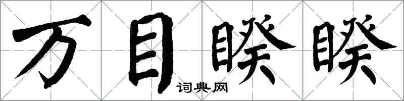 翁闓運萬目睽睽楷書怎么寫