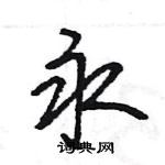 王旻寫的硬筆行書永