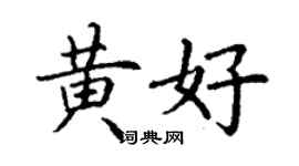 丁謙黃好楷書個性簽名怎么寫