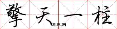 荊霄鵬擎天一柱行書怎么寫