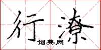 侯登峰行潦楷書怎么寫