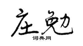 曾慶福莊勉行書個性簽名怎么寫
