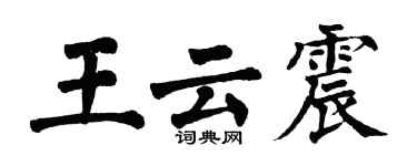 翁闓運王雲震楷書個性簽名怎么寫
