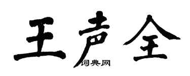 翁闓運王聲全楷書個性簽名怎么寫