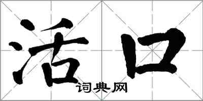 翁闓運活口楷書怎么寫