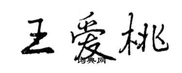 曾慶福王愛桃行書個性簽名怎么寫