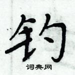 周炳元寫的硬筆楷書釣