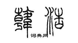陳墨韓浩篆書個性簽名怎么寫