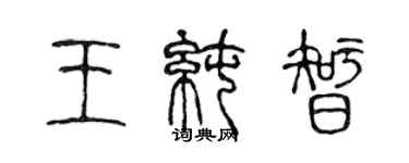 陳聲遠王純智篆書個性簽名怎么寫