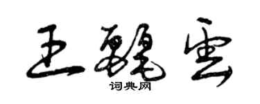 曾慶福王麗雲草書個性簽名怎么寫