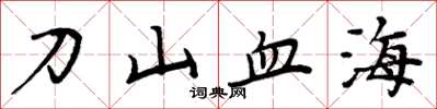 周炳元刀山血海楷書怎么寫