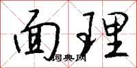 錢沛雲面理行書怎么寫