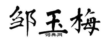 翁闓運鄒玉梅楷書個性簽名怎么寫