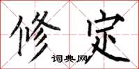 何伯昌修定楷書怎么寫