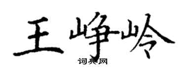 丁謙王崢嶺楷書個性簽名怎么寫