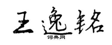 曾慶福王逸銘行書個性簽名怎么寫