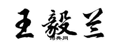 胡問遂王毅蘭行書個性簽名怎么寫