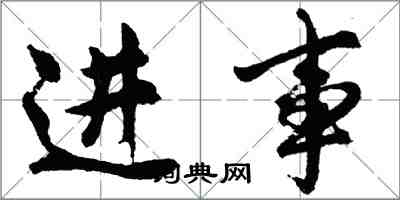 胡問遂進事行書怎么寫