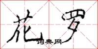侯登峰花羅楷書怎么寫