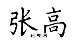 丁謙張高楷書個性簽名怎么寫
