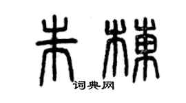 曾慶福朱棟篆書個性簽名怎么寫
